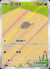 SV1aF 帕底亞 烏波 085/073 AR