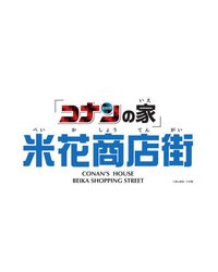 鳥取柯南之家米花商店街