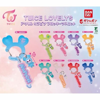 TWICE 萬代扭蛋 登山扣