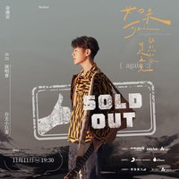 如果可以，我想和你明天再見 again
