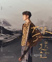 如果可以,我想和你明天再見 again 2023台北小巨蛋