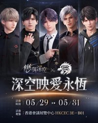 香港 Hong Kong Comic Con 2026 深空映愛永恆