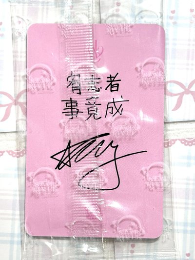 sr安 宥志者 事竟成
