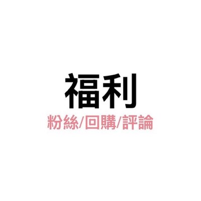 福利