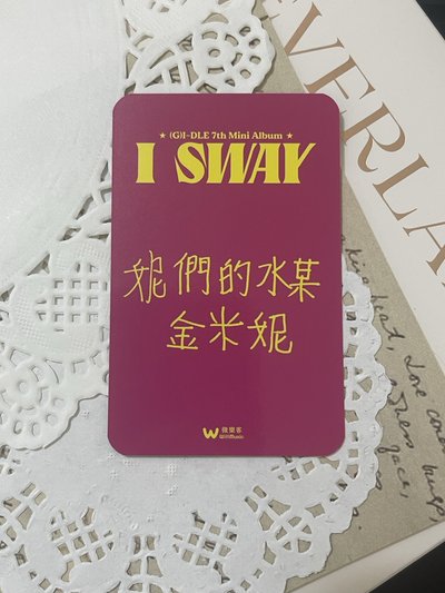  【無包手】I SWAY 微樂客 簽售卡 妮 水某妮