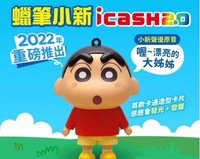 其他 (歡迎客服許願) 蠟筆小新臉紅icash2.0
