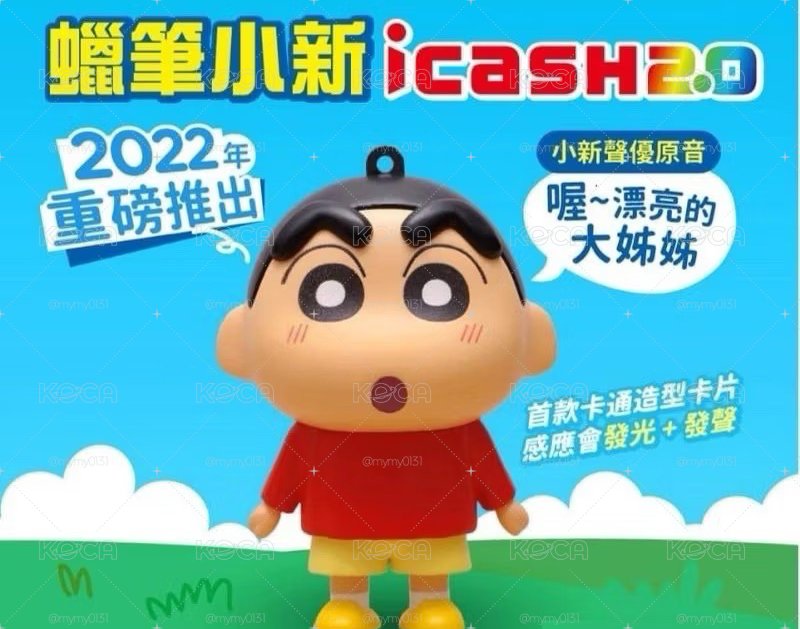 蠟筆小新臉紅icash2.0