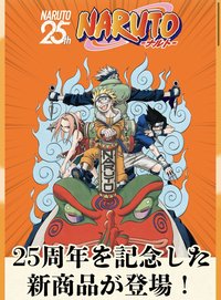 火影25周年紀念