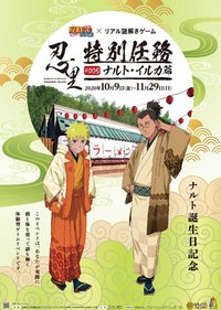 鳴人生日紀念 鳴人·伊魯卡篇