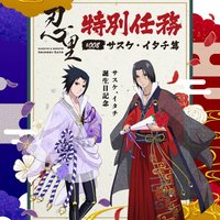 二次元之森 忍里 佐助·鼬 生日紀念