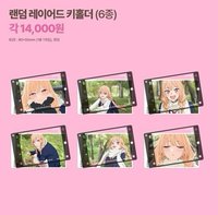 韓國咖啡店快閃 랜덤 레이어드 키홀더 (6종)