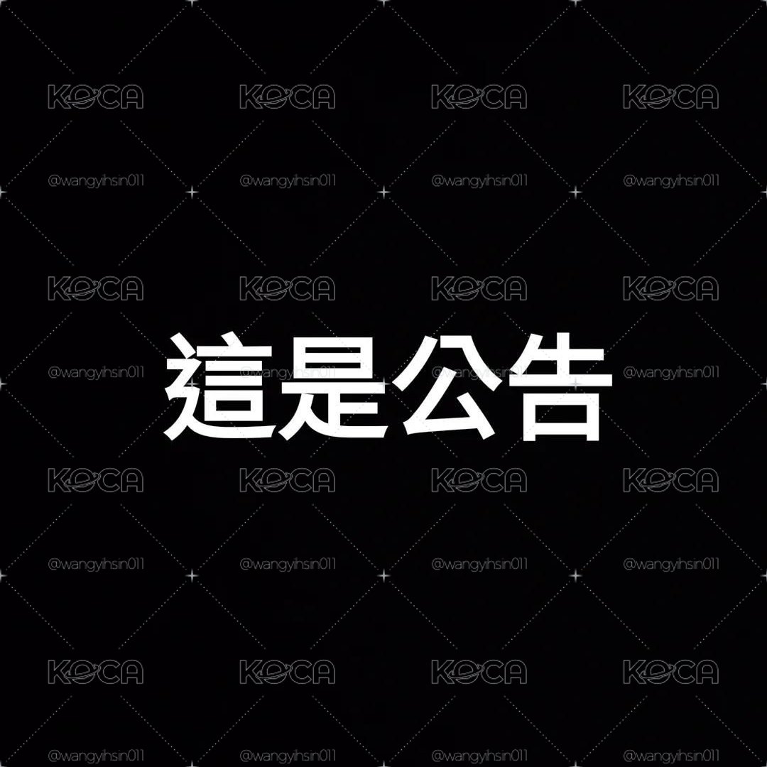 公告～～