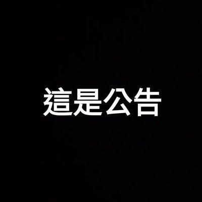 公告~~