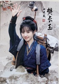 邊陲煙暖-長玉6
