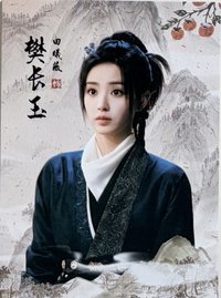 邊陲煙暖-長玉7