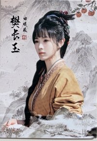 邊陲煙暖-長玉8