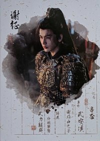 筆墨圖鑑-謝征1