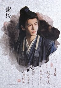 筆墨圖鑑-謝征3
