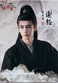 邊陲煙暖-謝征2