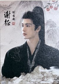 邊陲煙暖-謝征3