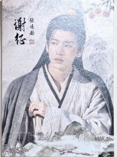邊陲煙暖-謝征4