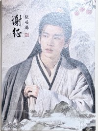 邊陲煙暖-謝征4