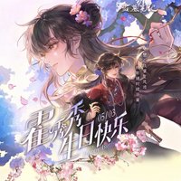 2026霍秀秀生日季