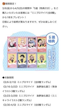 ANIPLEX 3/6(金)から4/5(日)の期間中「5連(特典付き)」をご購入いただいたお客様には「ミニブロマイド(全8種)」から1枚をプレゼント