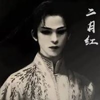 二月紅