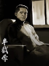 半截李