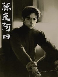 陳皮阿四