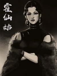 霍仙姑