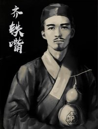 齊鐵嘴