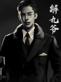 解九爺