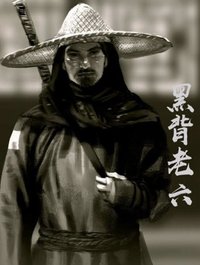 黑背老六