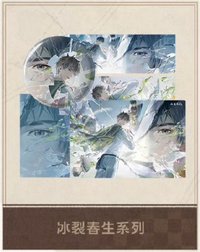 2025八一七 冰裂春生系列