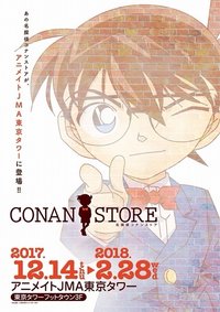 柯南商店 2017