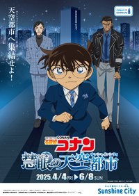 慧眼的天空都市（慧眼の天空都市）