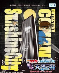 被鎖定的天空之城（狙われた天空の街）