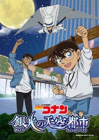 銀光的天空都市（銀光の天空都市）