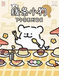下午茶系列盲袋