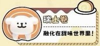 下午茶萌粒 瑞士卷 公仔 