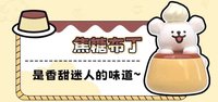 下午茶萌粒 焦糖布丁 公仔 