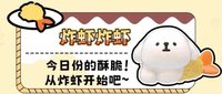 下午茶萌粒 炸蝦炸蝦 公仔 