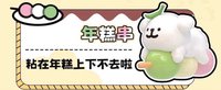 下午茶萌粒 年糕串 公仔 