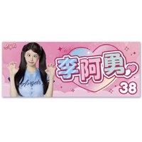 2026悍將周邊 李阿勇影像應援毛巾