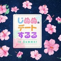 じぬぬのデートするる