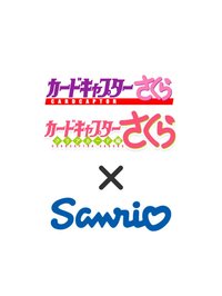 庫洛魔法使 × 三麗鷗
