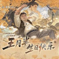2026王胖子生日季