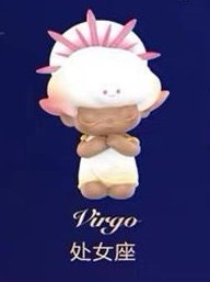 星座系列 公仔 處女座